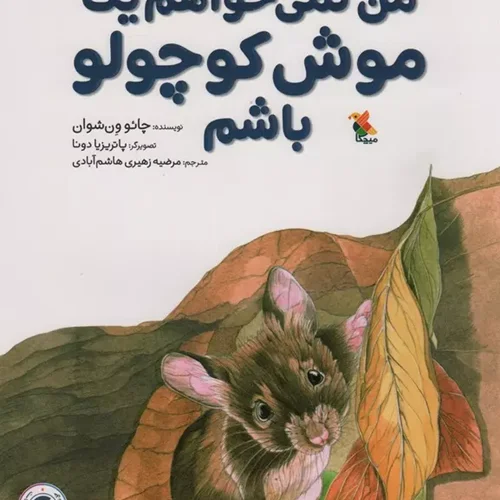 کتاب من نمی خواهم یک موش کوچولو باشم