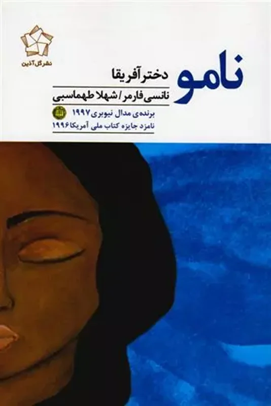 کتاب نامو دختر آفریقا