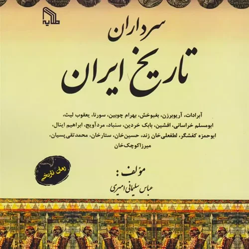 کتاب سرداران تاریخ ایران